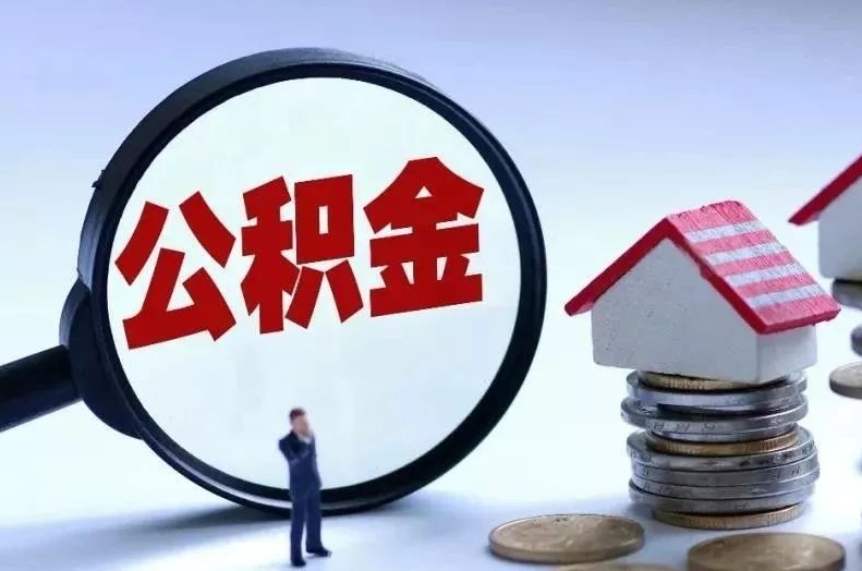 阿拉善盟离职后公积金会怎么样（离职后的公积金）